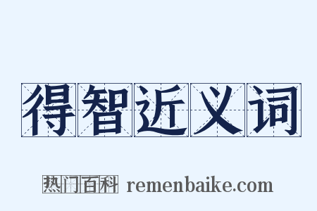 得智近义词是什么意思的图片
